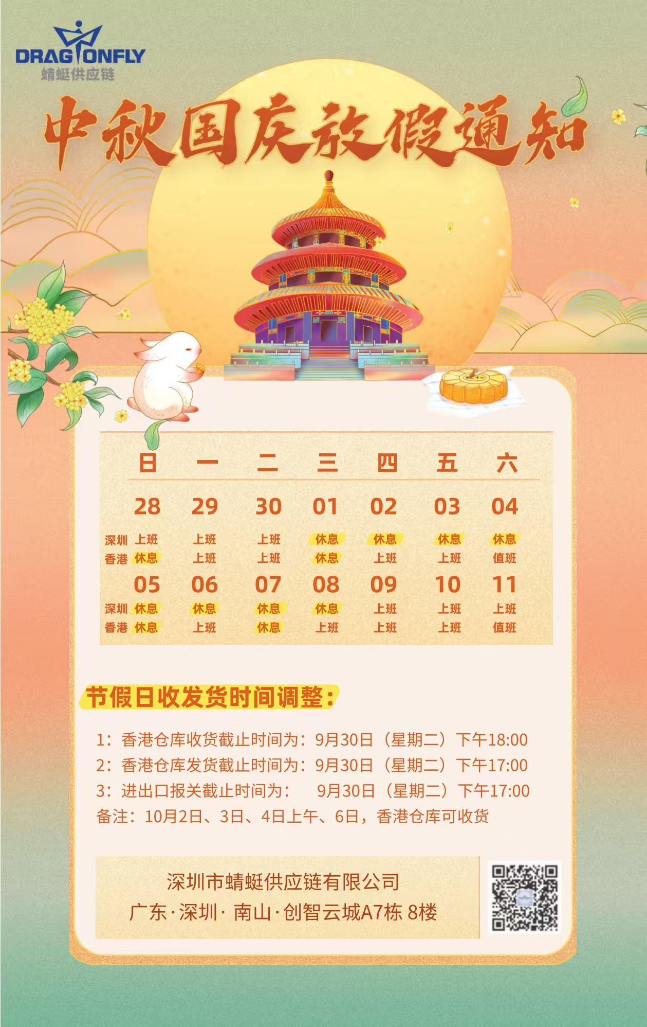 2025年(nián)國(guó)慶中秋放(fàng)假通(tōng)知(zhī)