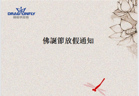 2021年(nián)香港佛誕節放(fàng)假通(tōng)知(zhī)